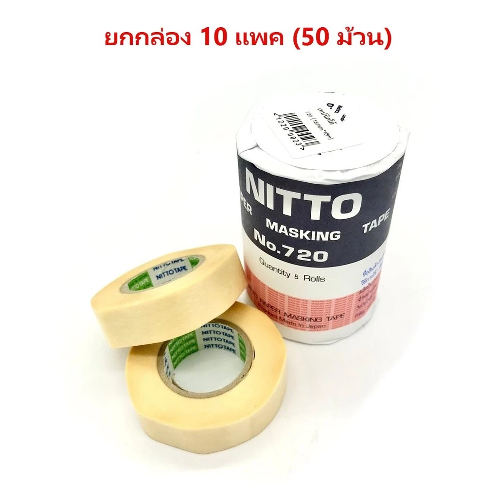 (ยกกล่อง 50 ม้วน) เทปลอกลาย​ nitto 720 นิตโต้ เทปย่นพ่นสี ขนาด 3/4 นิ้ว ยาว 18 เมตร กระดาษกาวบาง bonus