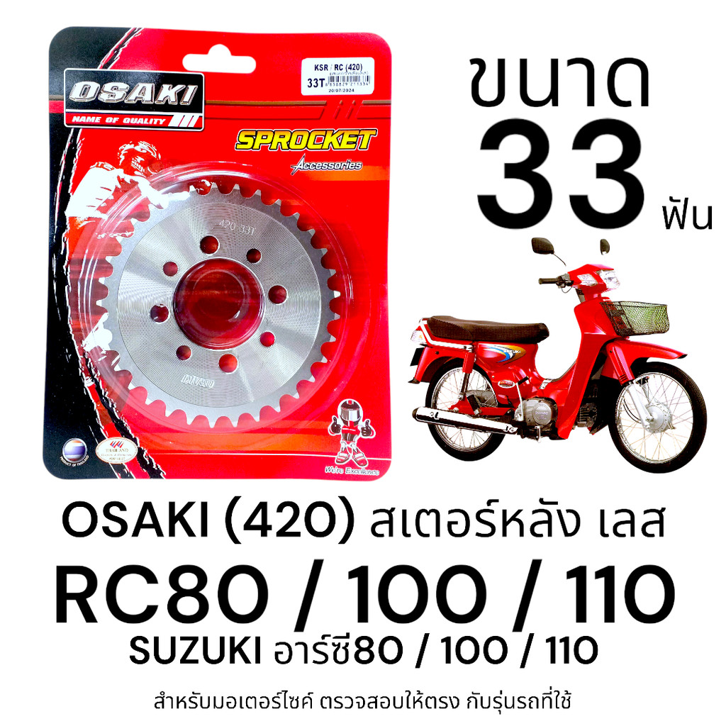 OSAKI (420) สเตอร์หลัง RC80/100/110 ขนาด 33ฟัน สเตอร์ อาร์ซี80/100/110  แข็งแรง ทนทาน ตรงรุ่น รับแรงกระชากได้ดี