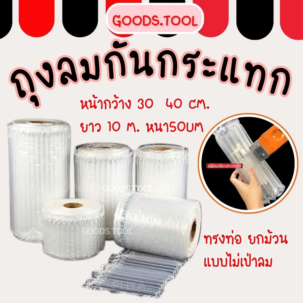 บับเบิ้ลเป่าลม กันกระแทกแบบเป่าลม ถุงลมกันกระแทก ไม่เป่าลม(1ม้วน) ความยาว10เมตร หนา50um หน้ากว้าง30ซม. 40ซม.