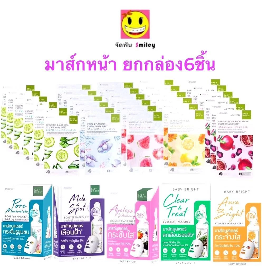 ซื้อ 1 บาท ลูกค้าใหม่ (ยกกล่อง/6ซอง) Baby Bright Booster Mask บูสเตอร์ มาส์ก ชีท/ Essence Mask Sheet 20g.