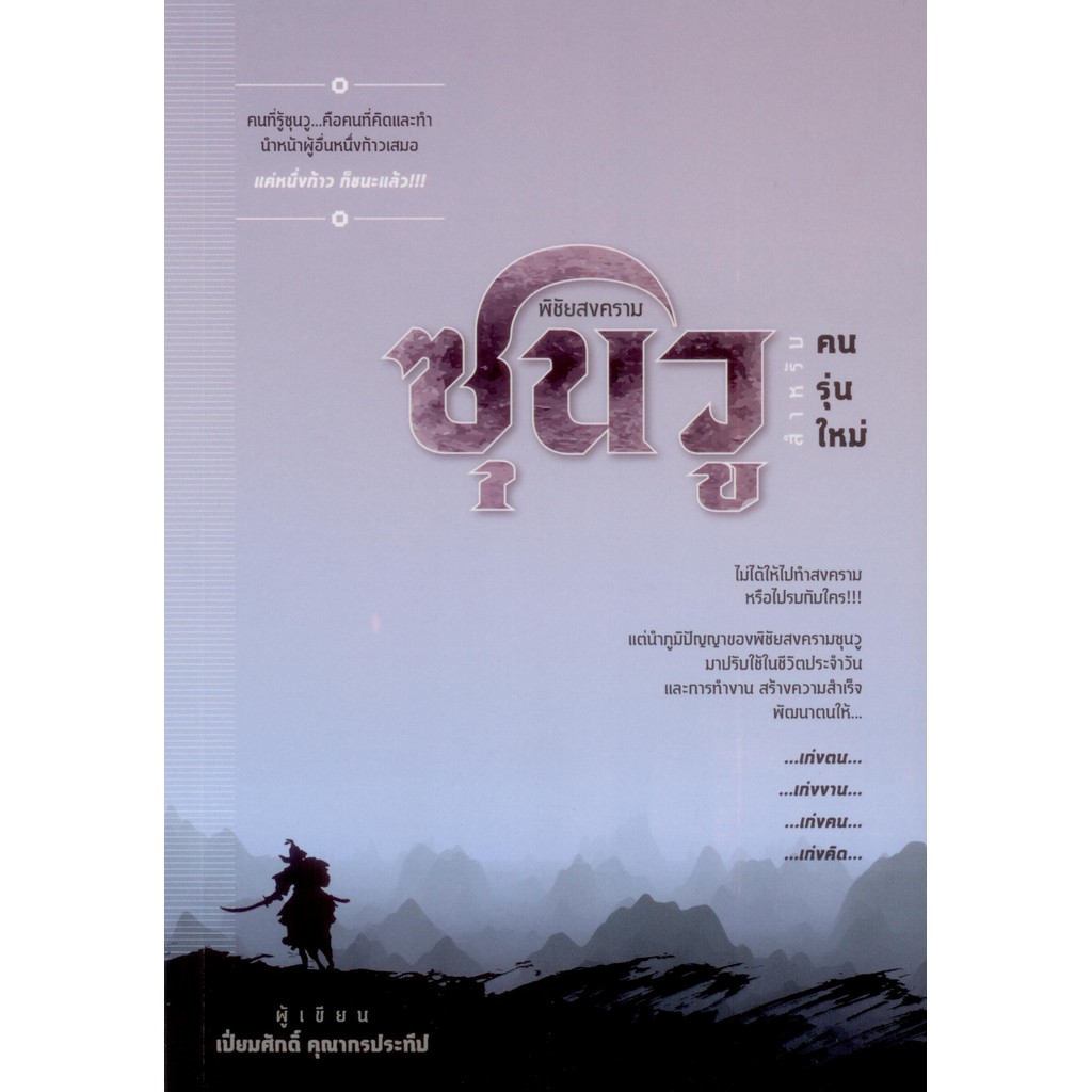 พิชัยสงครามซุนวู สำหรับคนรุ่นใหม่ / เปี่ยมศักดิ์ คุณากรประทีป
