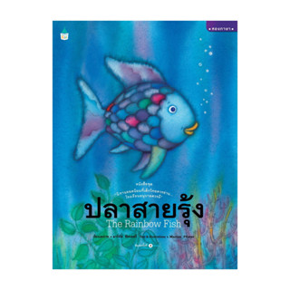 นายอินทร์ หนังสือ ปลาสายรุ้ง (ฉบับปกแข็ง)