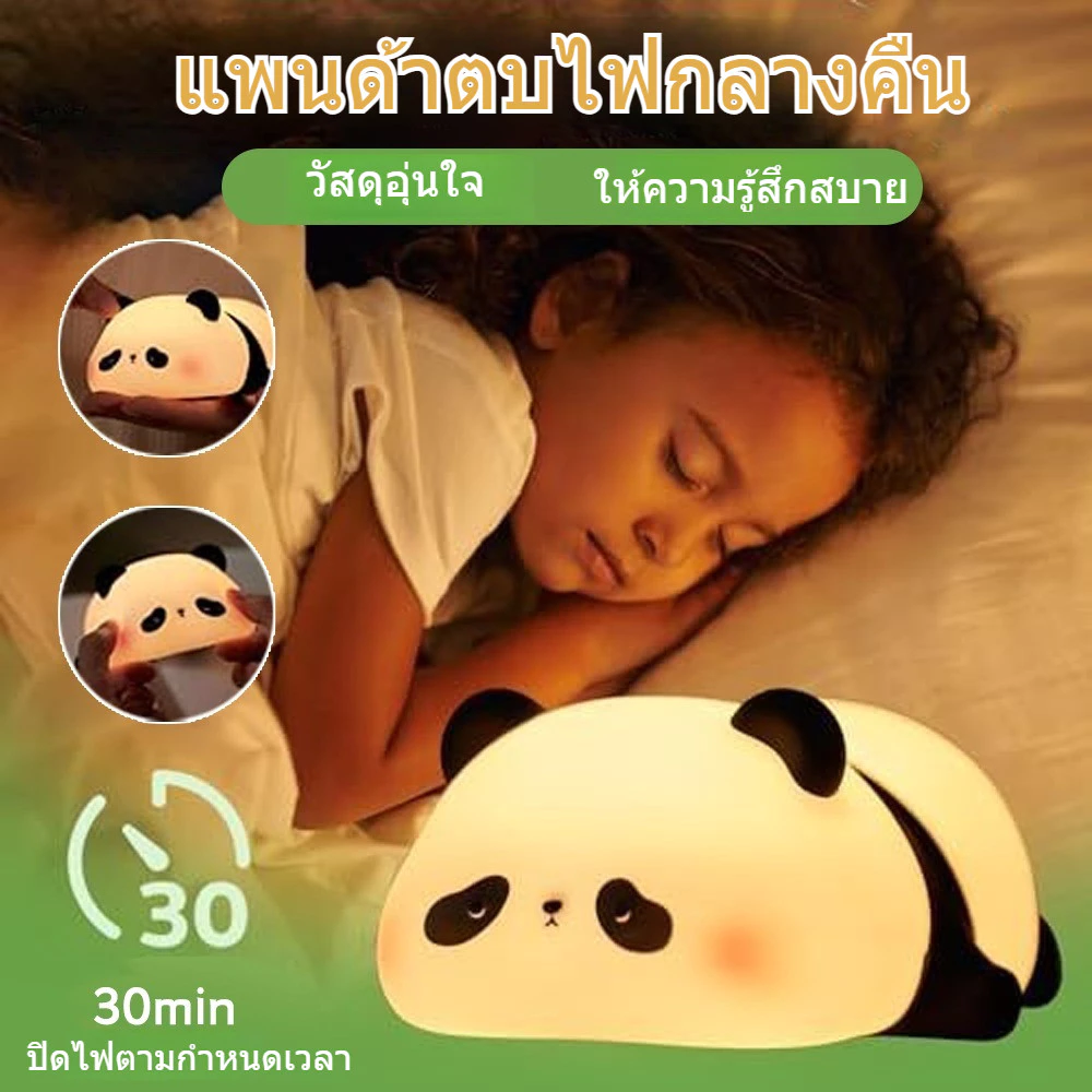 โคมไฟ แพนด้า ตบตูด ตั้งโต๊ะ หัวเตียง อ่านหนังสือ ไฟสีเหลืองวอร์มไวท์ ปรับระดับไฟได้ 3 ระดับ ไร้สาย