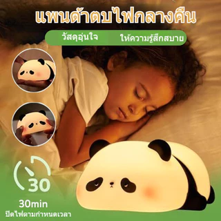 โคมไฟ แพนด้า ตบตูด ตั้งโต๊ะ หัวเตียง อ่านหนังสือ ไฟสีเหลืองวอร์มไวท์ ปรับระดับไฟได้ 3 ระดับ ไร้สาย