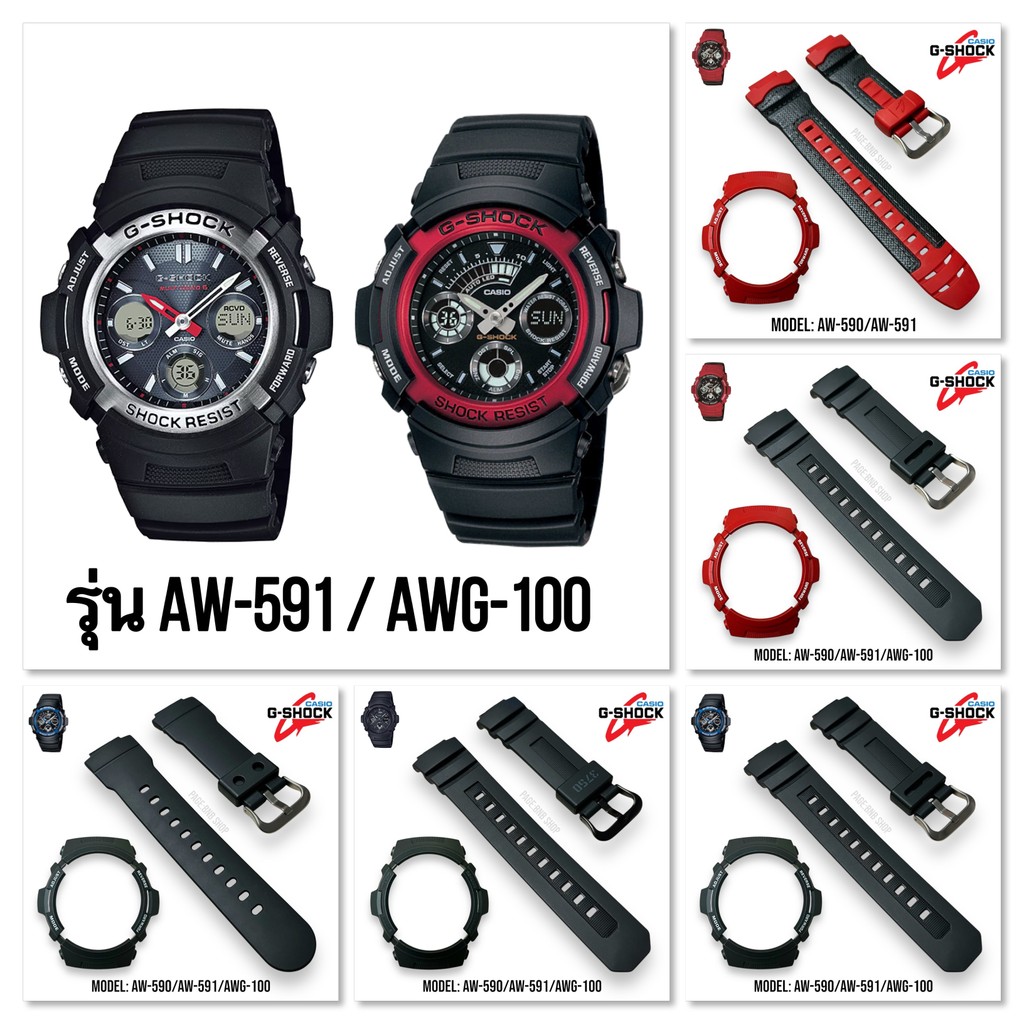 (ฟรีไขควง3in1)กรอบสายนาฬิกาG-SHOCKของแท้ รุ่น AW-591/AWG-M100