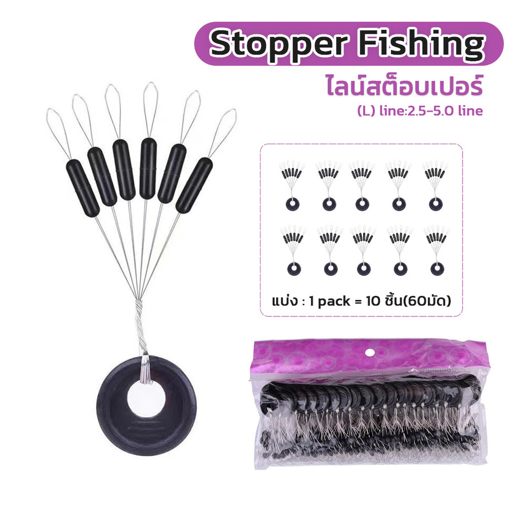 Fishing Tackle Stopper ไลน์สต็อบเปอร์ (Size L ) 1 แพ็ค = 10 ชิ้น *พร้อมส่ง*