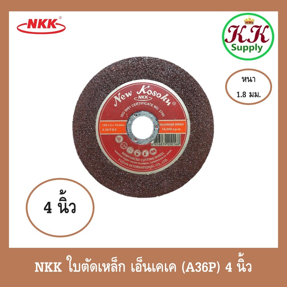 NKK ใบตัดเหล็ก แผ่นตัดเหล็ก ใบตัดเหล็กไฟเบอร์ [A36P] ขนาด 4 นิ้ว หนา 1.8 มม.