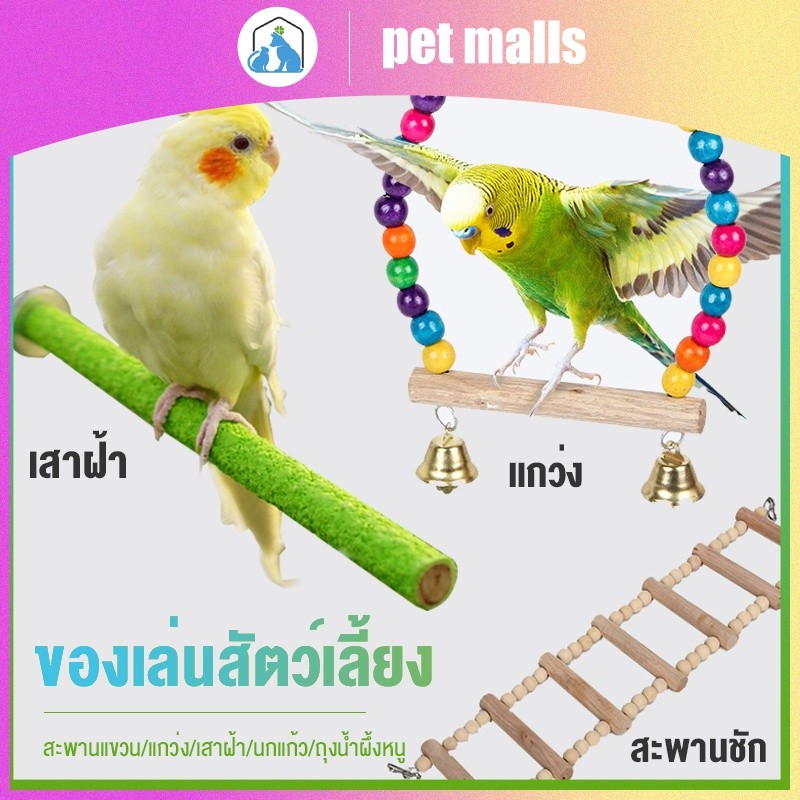 PET MALLS นกแก้วของเล่นแกว่งบดกรงเล็บยืนเสาแทะอุปกรณ์กรงนก