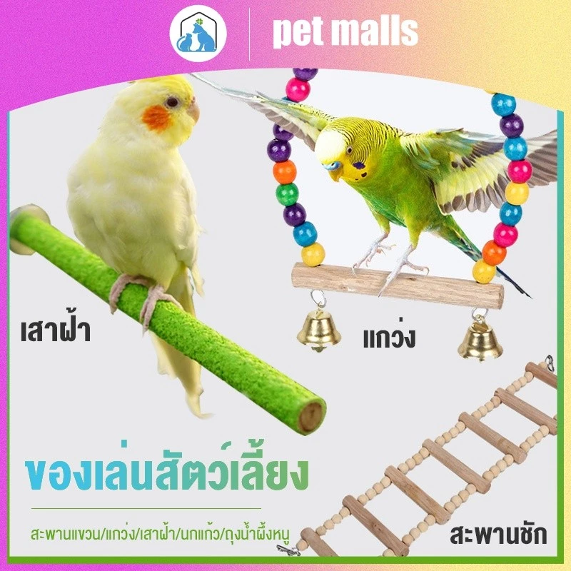 PET MALLS นกแก้วของเล่นแกว่งบดกรงเล็บยืนเสาแทะอุปกรณ์กรงนก