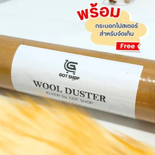 ซื้อ2แถมน้ำยาซัก1ขวด ไม้ปัดฝุ่นขนแกะแท้ ไม้ปัดฝุ่นรถยนต์ ฟรีกระบอกจัดเก็บ ขนหนา นุ่ม ฟู Wool Duster
