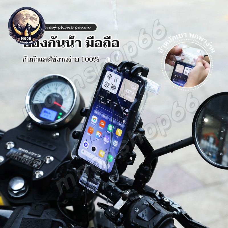 กระเป๋าใส่โทรศัพท์กันน้ํา ซองกันน้ํา ที่ใส่โทรศัพท์มือถือกันน้ำ ที่จับโทรศัพท์ สำหรับมอเตอร์ไซด์และ จักรยาน รุ่น