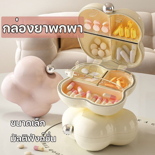 COD กล่องยา กันน้ำและกันความชื้น กล่องยาพกพา ขนาดเล็ก มัลติฟังก์ชั่น Medicine box