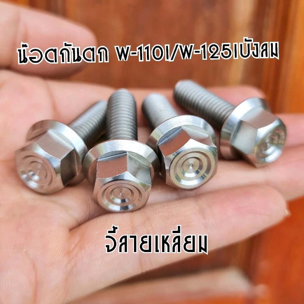 น๊อตกันตก w-110i/w-125iไฟเลี้ยวบังลม หัวเจาะ/หัวเฟือง สแตนเลสแท้ (มีหลายลาย) (ชุด4ตัว)