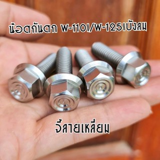 น๊อตกันตก w-110i/w-125iไฟเลี้ยวบังลม หัวเจาะ/หัวเฟือง สแตนเล…
