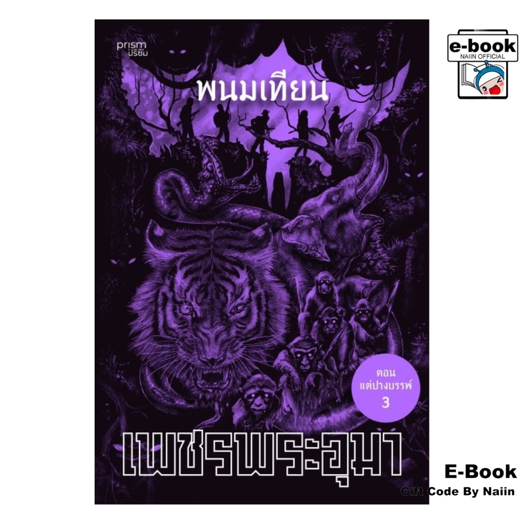 [E-Book Digital code] เพชรพระอุมา ตอน แต่ปางบรรพ์ เล่ม 43