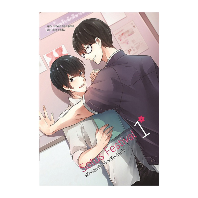 SET : SOTUS FESTIVAL พี่ว้ากสุดเซียนกับเกรียนปีหนึ่ง