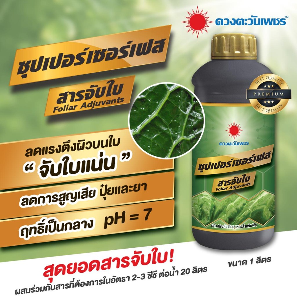 ซุปเปอร์เซอร์เฟสสารจับใบพืชทุกชนิด ลดแรงตึงผิวบนใบ ช่วยเพิ่มประสิทธิภาพให้สารที่พ่นทางใบยึดเกาะดี ใช้ได้กับพืชทุกชนิด