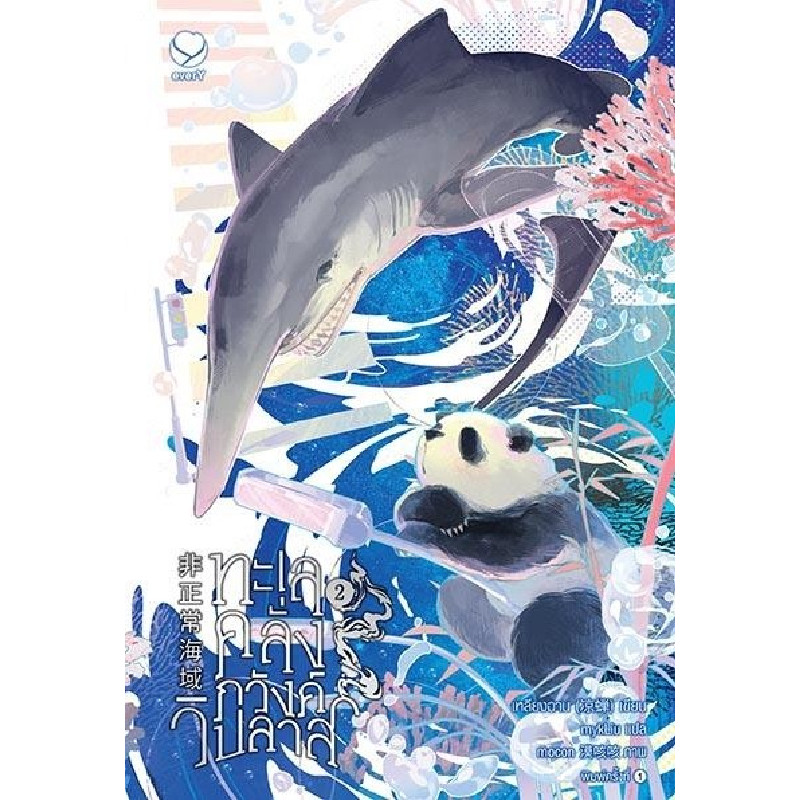 B2S หนังสือ ทะเลคลั่งภวังค์วิปลาส 2 สำนักพิมพ์ EVER Y