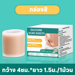 พร้อมส่ง แผ่นแปะแผลเป็น ผิวสวย ดูแลผิว กันน้ำ 4cm*150cm ทำให้รอยแผลเป็นจางลง ลบรอยแผลเป็นแผลผ่าตัด