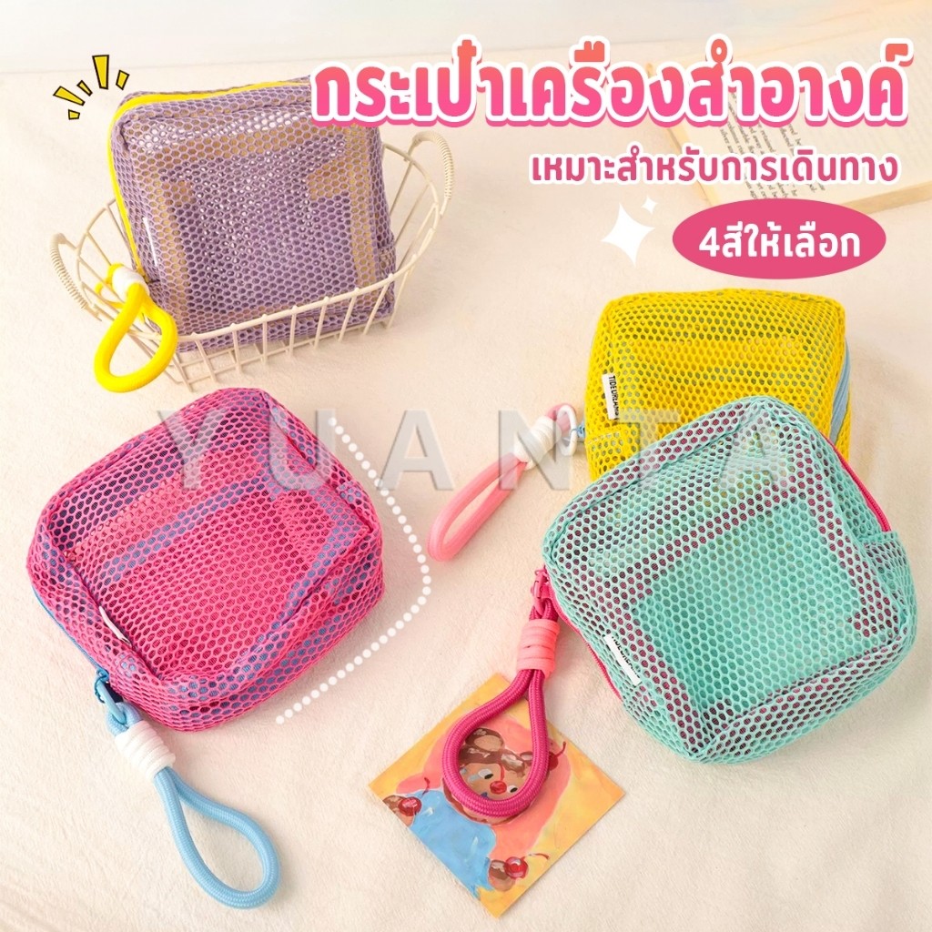 Yuanta 1 ชิ้น สีแคนดี้ กระเป๋าเครื่องสําอางค์ เหมาะสำหรับการเดินทาง มีหลายสี Makeup bag