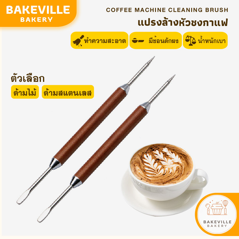 BAKEVille เข็มวาดลายกาแฟ เข็มวาดกาแฟ มี2แบบ สแตนเลส304 ที่วาดลายกาแฟ เข็มวาดหน้าลาเต้ ลาเต้ อาร์ต Latte Art Pen SUR396