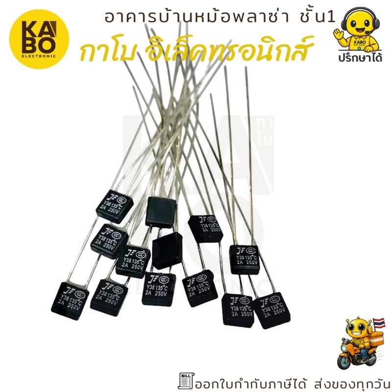 Fuse ฟิวส์พัดลมตัดความร้อน 2A 135°C และ 2A 145°C (แพ็ค 10 ตัว) สำหรับพัดลมและเครื่องใช้ไฟฟ้า