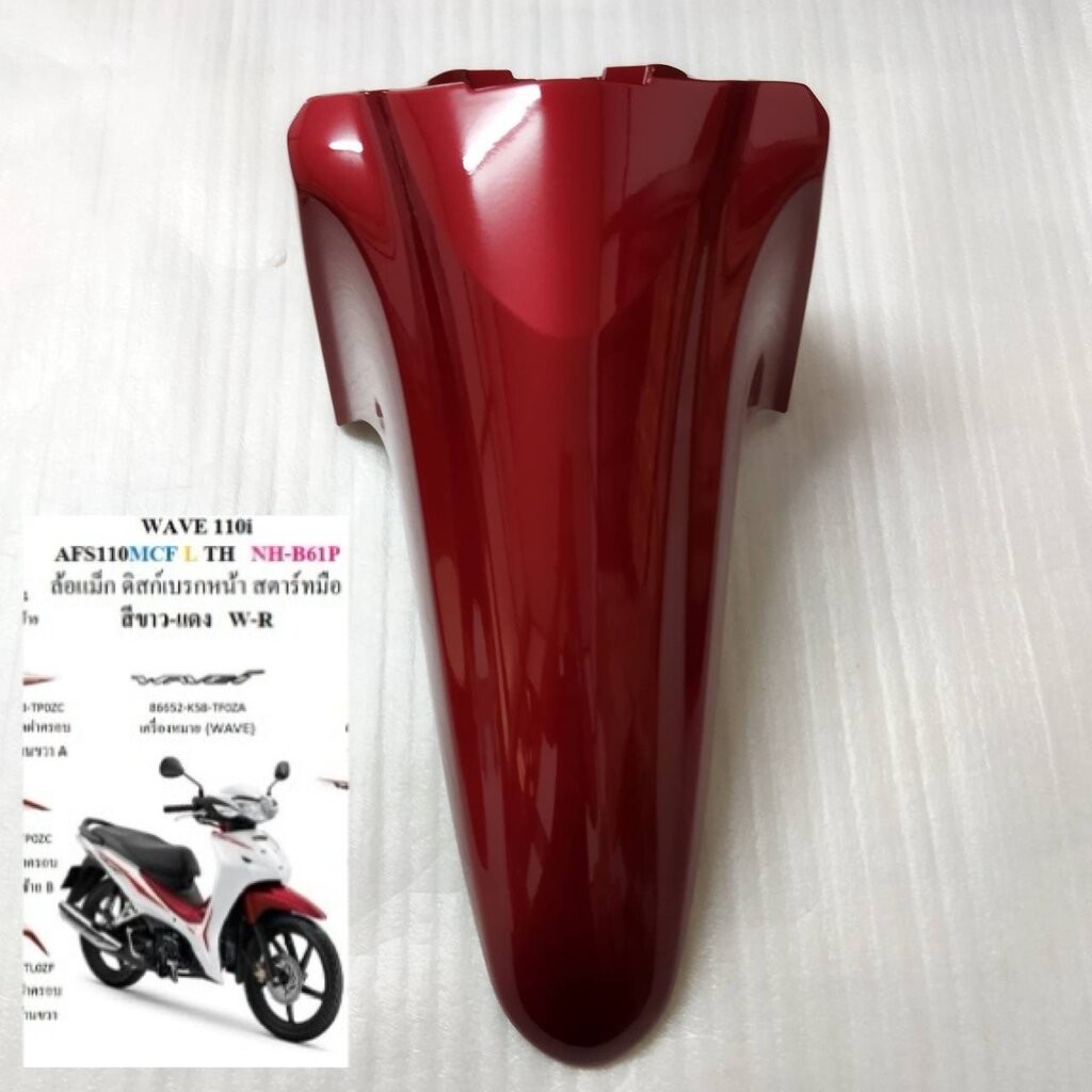 61100-KWW-640A5 บังโคลนหน้า A สีแดง เวฟ110ไอ WAVE110I 2020 รถสีขาว-แดง อะไหล่แท้ HONDA
