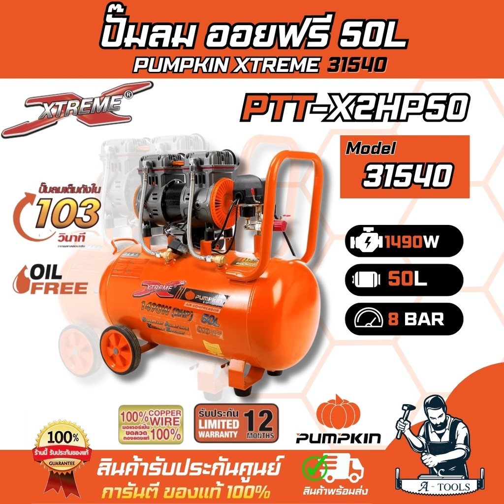 PUMPKIN ปั๊มลม ออยฟรี 50ลิตร พัมคิน รุ่น 31540 / PTT-X2HP50 X-TREME  เสียงเงียบ รับประกัน12เดือน **ส