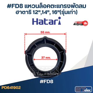 #FD8 แหวนล็อคตะแกรงพัดลม ฮาตาริ 12",14", 16"(รุ่นเก่า)