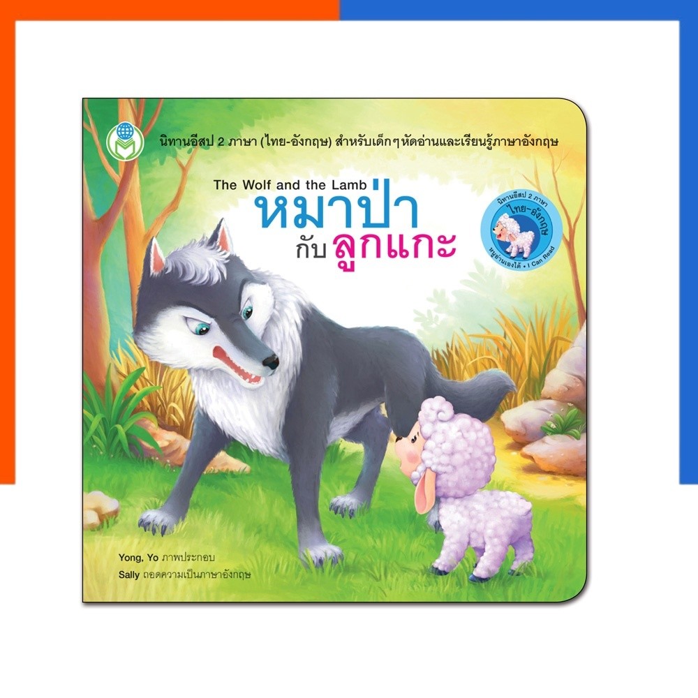 หมาป่ากับลูกแกะ หนังสือเด็ก นิทานอีสป 2 ภาษา (ไทย-อังกฤษ) หนังสือ นิทาน โลกหนังสือ Book World US.Station