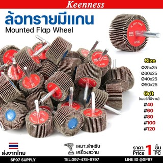 Keenness ล้อทราย มีแกน 6 มิล กระดาษทรายมีแกน ลูกขัดกระดาษทราย กระดาษทราย ล้อทราย ลูกขัดล้อทราย (ราคา1ชิ้น)