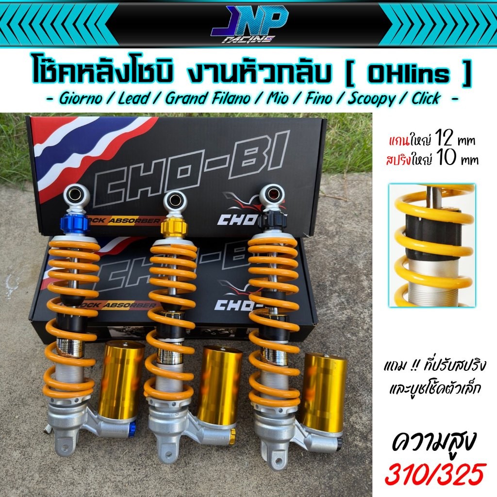 โช๊คหัวกลับ โชบิ Cho-Bi หมุดสี งานสุดตาราง 325 มิล ใส่รถออโต้ Giorno / Lead / Grand Filano / Mio / Fino / Scoopy / Click