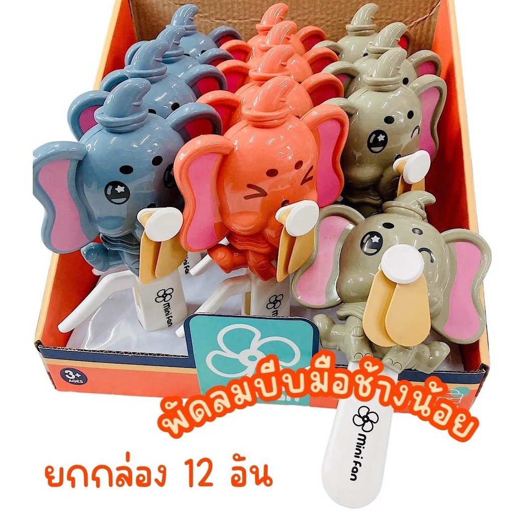 (ยกกล่อง 12 อัน) พัดลมบีบมือ ลายการ์ตูน คละสี