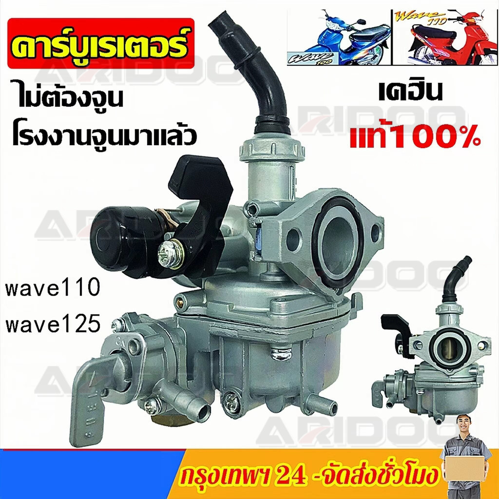 คาบูเวฟ100 (เกรด A อย่างดี) คาร์บูเรเตอร์HONDA - WAVE100 คาบูเวฟ125 คาร์บูเรเตอร์และชิ้นส่วนอื่นๆ