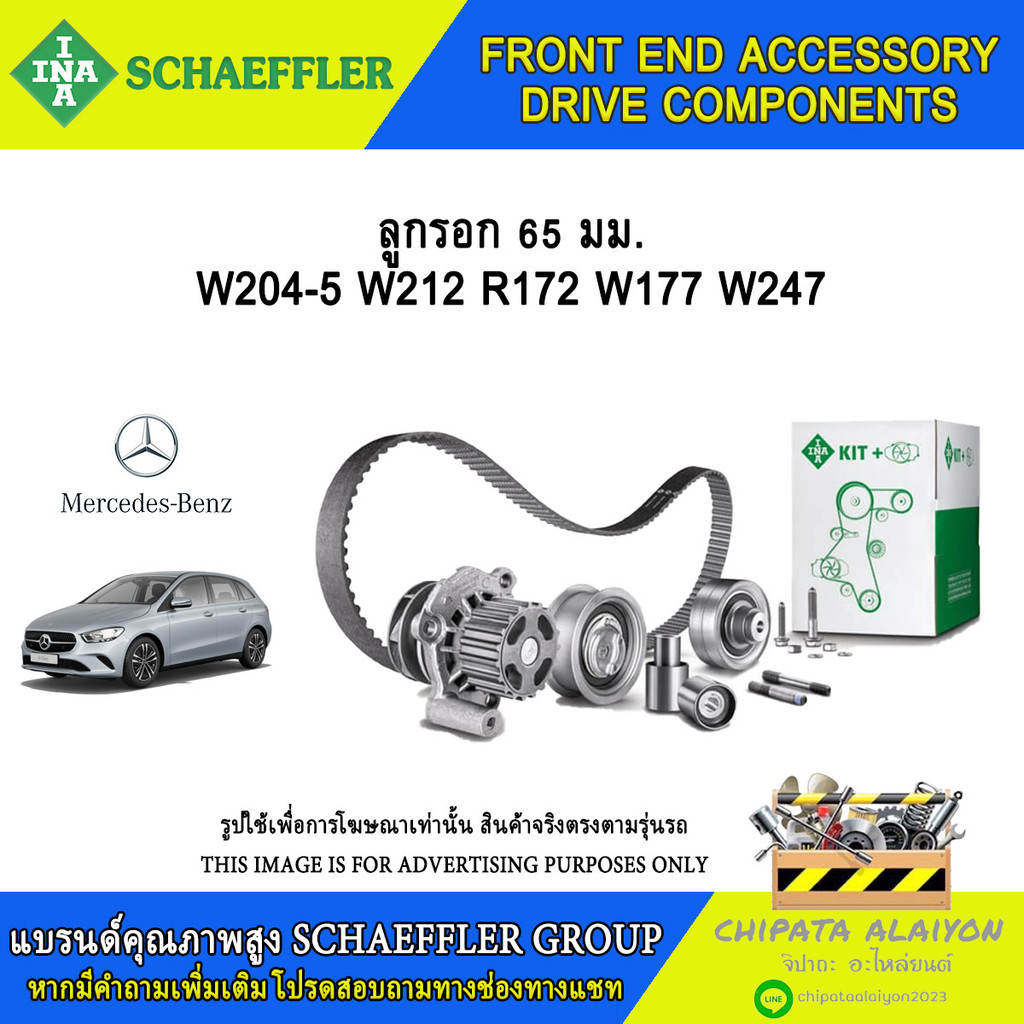 ลูกรอกสายพาน 65มม. INA W204-5 W212 R172 W177 W247 #532 0855 10