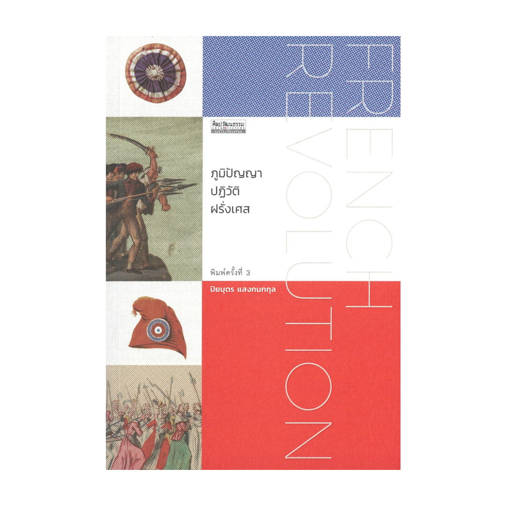 นายอินทร์ หนังสือ ภูมิปัญญาปฏิวัติฝรั่งเศส (ใหม่)