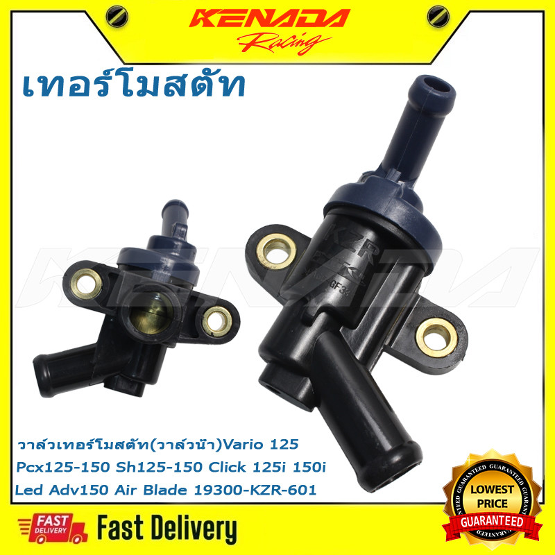 วาล์วเทอร์โมสตัท (วาล์วน้ำ) Vario 125 Pcx125-150 Sh125-150 Click 125i 150i Led Adv150 Air Blade 1930