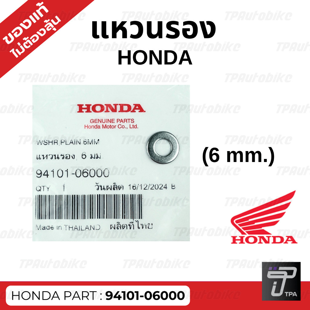 แหวนรอง HONDA 6 มม. // ของแท้100%เบิกศูนย์ [94101-06000]