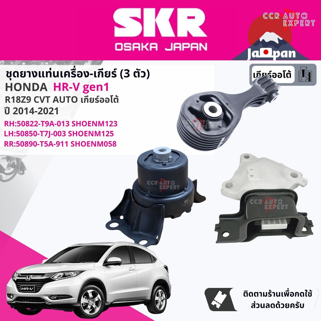 SKR Japan % ยาง แท่นเครื่อง แท่นเกียร์ Honda HR-V, HRV gen1 ปี 2014-2021 มี 3 ตัว HO123,HO125,HO058 HRV m
