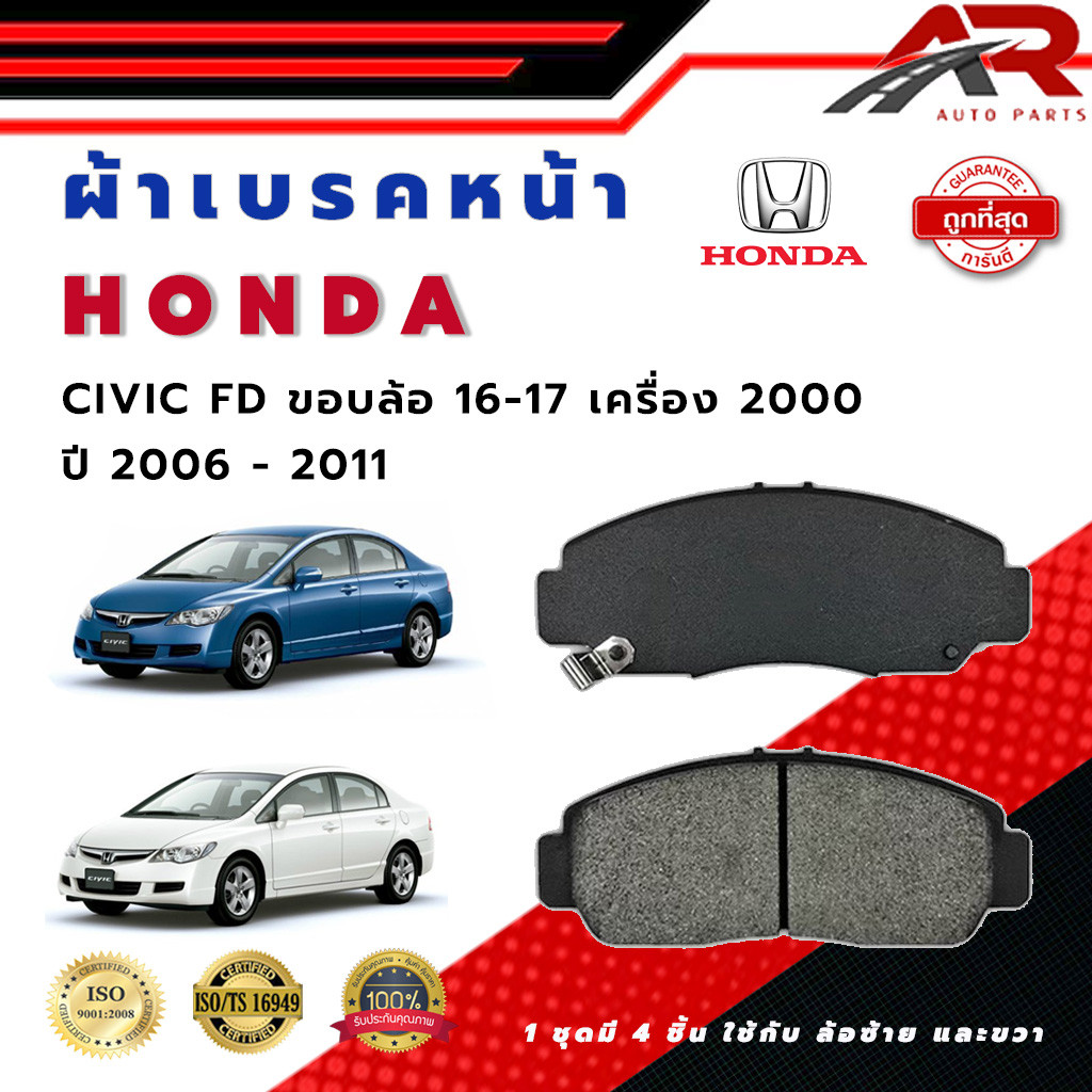 ผ้าเบรค HONDA CIVIC FD  เครื่อง 2000 ปี 2006 - 2011 ขอบล้อ 16 - 17 ซีวิค เอฟ.ดี. เครื่อง 2000 DM - 6