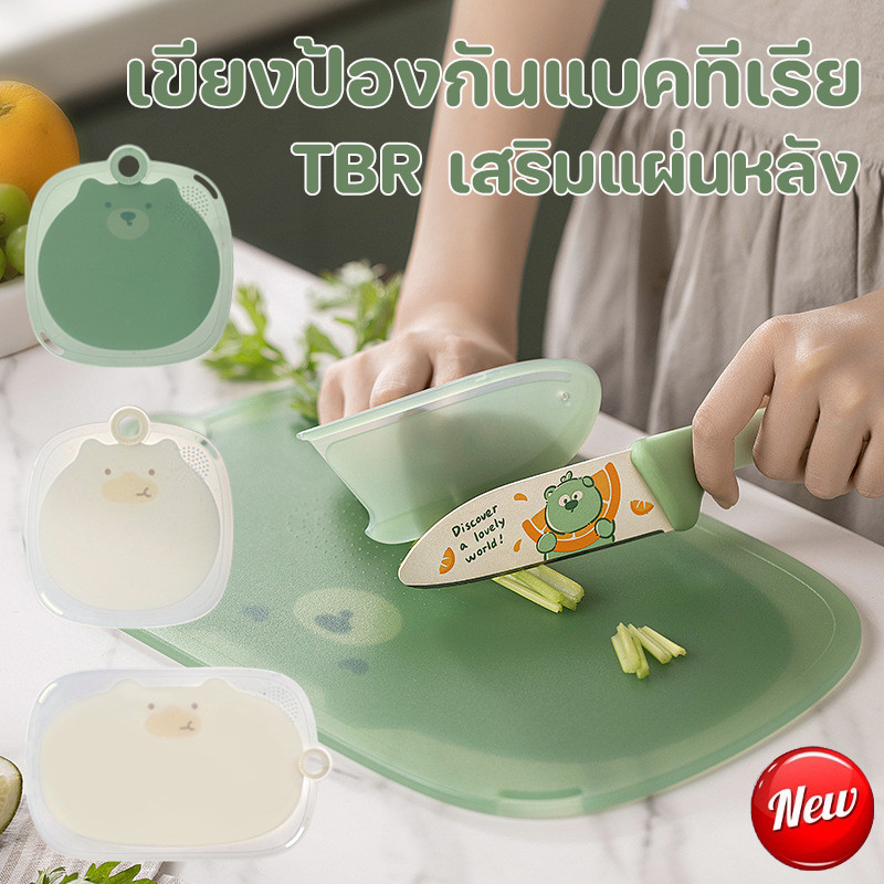 COD เขียงป้องกันแบคทีเรีย TBR เสริมแผ่นหลัง กันลื่น เขียง ผักและผลไม้ ป้องกันแบคทีเรีย ทำความสะอาดง่าย