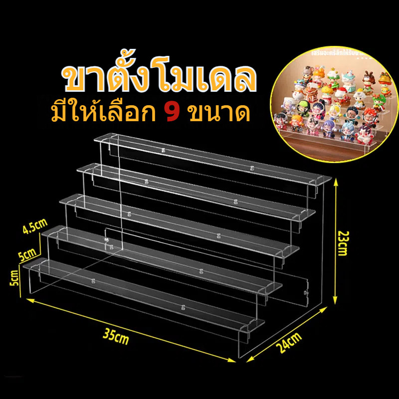ชั้นวางโมเดลอะคริลิคใส ขนาด 29/35/40cm สําหรับตู้โชว์กระจกและ IKEA แบบ 5/4/3 ชั้น ขนาด 35*24*23ซม
