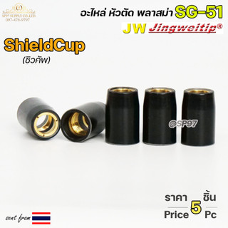 (อะไหล่CUT รุ่น SG51)  ชิวคัพ SG51 สีดำ (จำนวน 5 ชิ้น) Shield Cup อะไหล่ หัวตัดพลาสม่า #PLASMA #SG-51 #ShieldCup