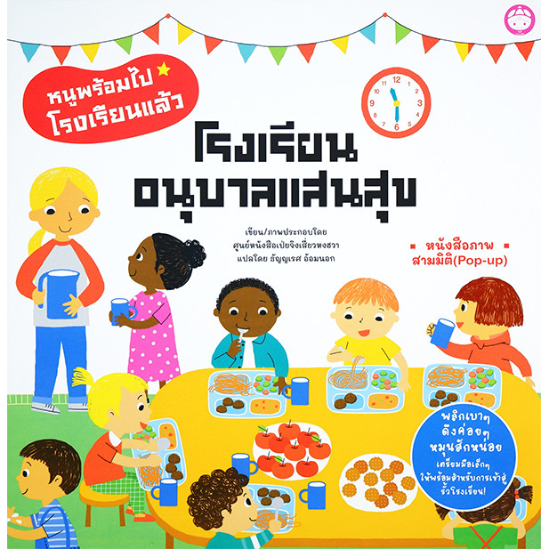 Bundanjai (หนังสือ) โรงเรียนอนุบาลแสนสนุก (ปกแข็ง)