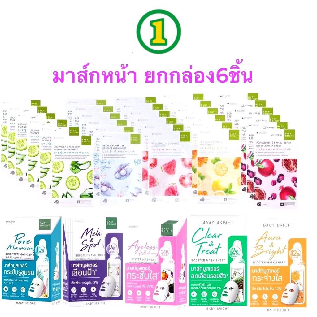 (ยกกล่อง/6ซอง) Baby Bright Booster Mask บูสเตอร์ มาส์ก ชีท/ Essence Mask Sheet   20g.
