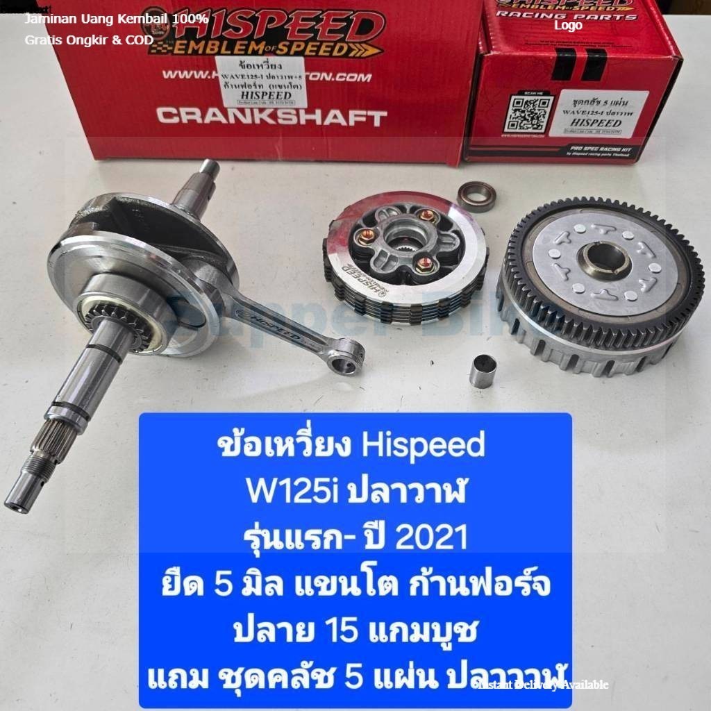 Hispeed ข้อเหวี่ยง W125i ปลาวาฬ ตัวแรก-2021 ยืด 5 มิล ก้านฟอร์จ ปลายก้าน 15 มิล ฟรี บูช 13 มิล ชุดคลัช 5 แผ่น Super Bike