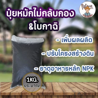(2ถุง50ส่งฟรี)ปุ๋ยหมักไม่กลับกอง ปุ๋ยโบกาฉิ ปุ๋ยหมักอินทรีย์ ขนาดประมาณ 1 กิโลกรัม เพิ่มผลผลิต ปรับโครงสร้างดิน NPK