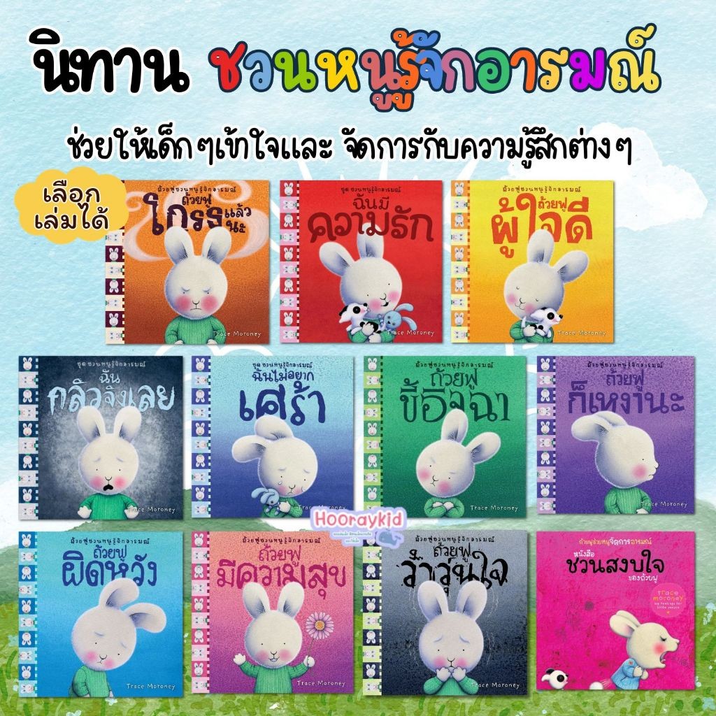 หนังสือเด็ก ชวนหนูรู้จักอารมณ์ นิทานเด็ก กระต่ายถ้วยฟู นิทานที่คุณหมอประเสริฐแนะนำ เหมาะกับเด็ก 0-6ปี
