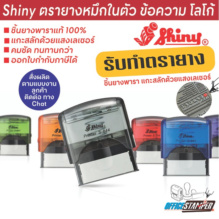 Shiny รับทำตรายางหมึกในตัว ตามแบบงานหรือไฟล์งานลูกค้า ชิ้นยางพาราแท้ แกะสลักด้วยแสงเลเซอร์ คมชัด ทนทาน