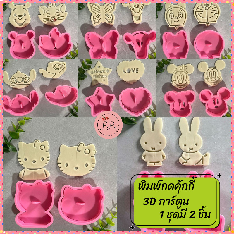 พิมพ์กดคุกกี้ 3D ลายการ์ตูน 1 ชุดมี 2 ชิ้น เหมาะสำหรับกดคุกกี้ พายสับปะรด